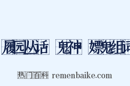 履园丛话·鬼神·嫖鬼组词是什么意思的图片